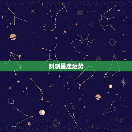 测测星座运势，为什么每个软件的星座运势、算卦的结果都不一样？