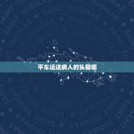 平车运送病人的头朝哪，婴儿睡推车头部朝哪头