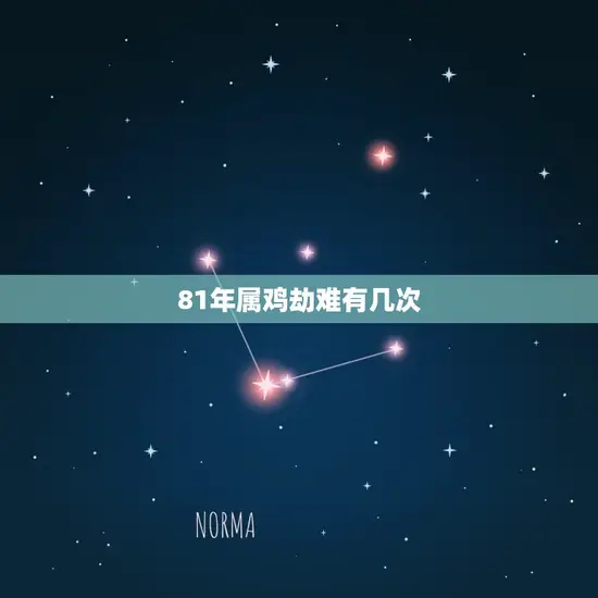81年属鸡劫难有几次 81年属鸡劫难有几次