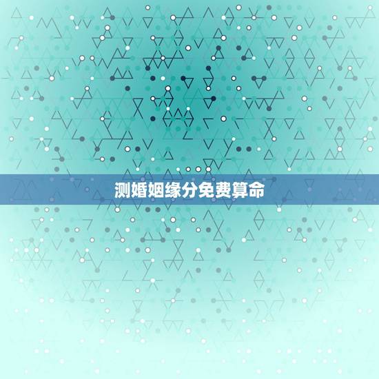 测婚姻缘分免费算命，免费八字合婚网，生日爱情缘分测试，姓名配对算命