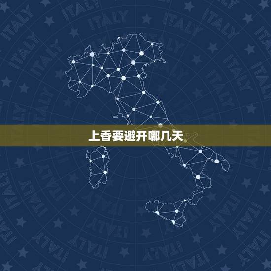 上香要避开哪几天，烧香前一天的忌讳