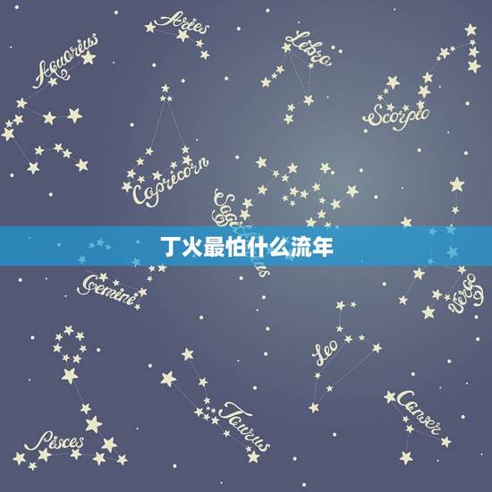 丁火最怕什么流年,丁火命生于几点好 丁火最怕什么流年,丁火命生于几点好