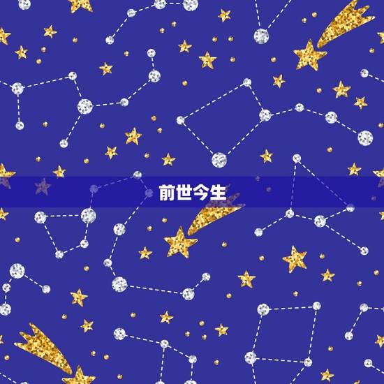 前世今生,《前世今生》歌词 前世今生,《前世今生》歌词