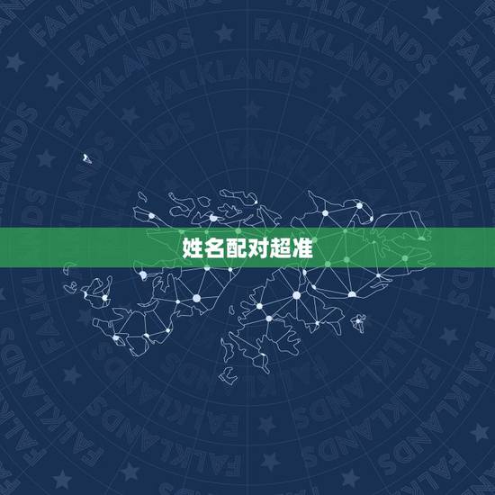 姓名配对超准，抖音的姓名配对准吗？