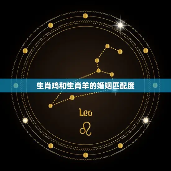 生肖鸡和生肖羊的婚姻匹配度