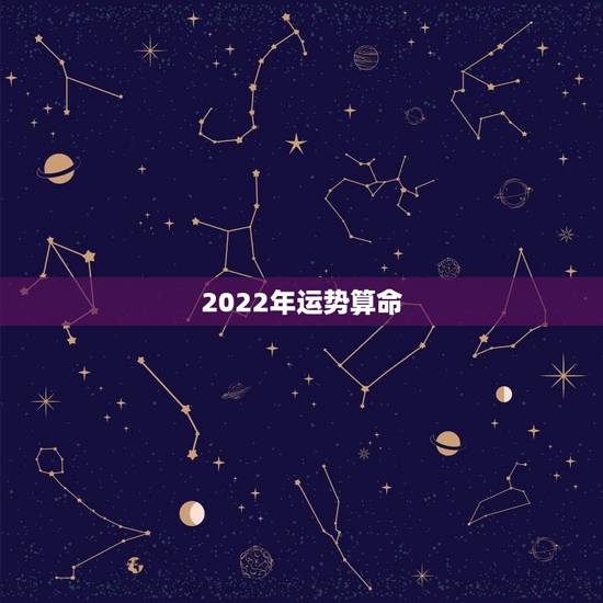 2022年运势算命,66年叼女人在2022年的运势? 2022年运势算命,66年叼女人在2022年的运势?