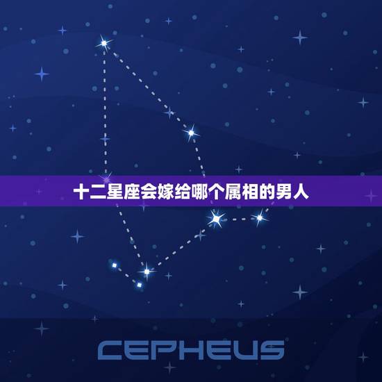 十二星座会嫁给哪个属相的男人,属鸡十二星座的最佳配偶 属鸡十二星座男女 十二星座会嫁给哪个属相的男人,属鸡十二星座的最佳配偶 属鸡十二星座男女