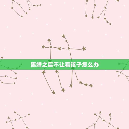 离婚之后不让看孩子怎么办,为什么女人离婚后不要孩子不看孩子? 离婚之后不让看孩子怎么办,为什么女人离婚后不要孩子不看孩子?