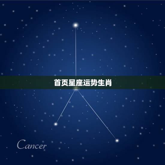 首页星座运势生肖，星座生肖运势