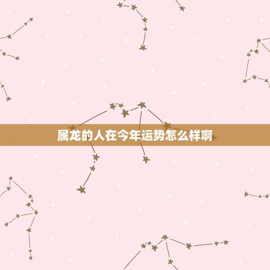 属龙的人在今年运势怎么样啊，76年属龙人2022 年男运势