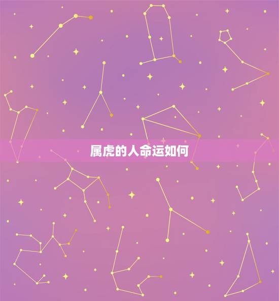 属虎的人命运如何，1986年属虎人在2016年的4月份运势如何