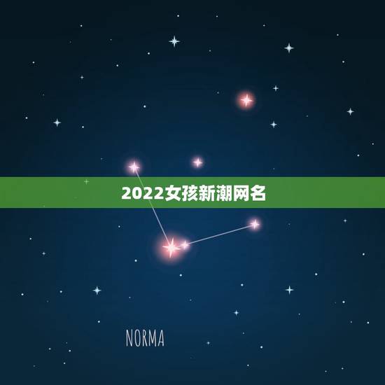 2022女孩新潮网名，2023可爱网名女