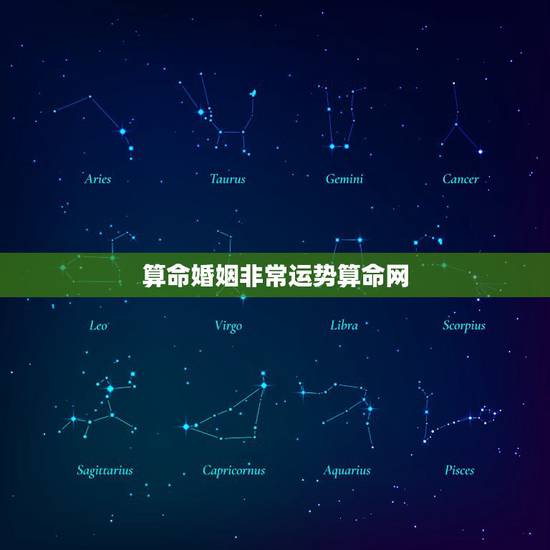 算命婚姻非常运势算命网,算命运气、事业、婚姻! 算命婚姻非常运势算命网,算命运气、事业、婚姻!