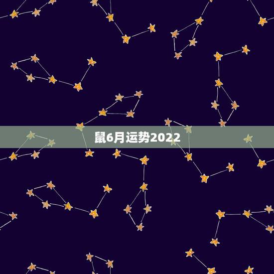 鼠6月运势2022,1984年属老鼠的人在2022年全年的运势会如何呢 鼠6月运势2022,1984年属老鼠的人在2022年全年的运势会如何呢