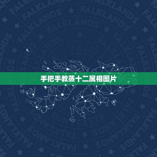 手把手教蒸十二属相图片,怎样捏十二生肖 手把手教蒸十二属相图片,怎样捏十二生肖