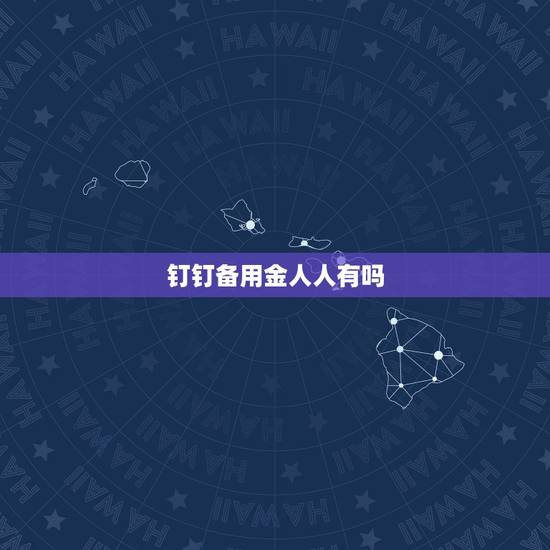 钉钉备用金人人有吗,钉钉上主管理员可以删除退群人员的备用金申请的历史纪 钉钉备用金人人有吗,钉钉上主管理员可以删除退群人员的备用金申请的历史纪