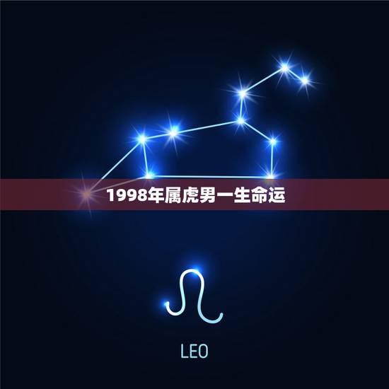 1998年属虎男一生命运，1998年农历9月初一属虎男命运