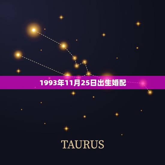 1993年11月25日出生婚配,1993年冬月出生的女生适合找什么属相 1993年11月25日出生婚配,1993年冬月出生的女生适合找什么属相