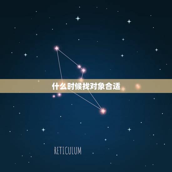 什么时候找对象合适,男人什么时候找对象合适 什么时候找对象合适,男人什么时候找对象合适
