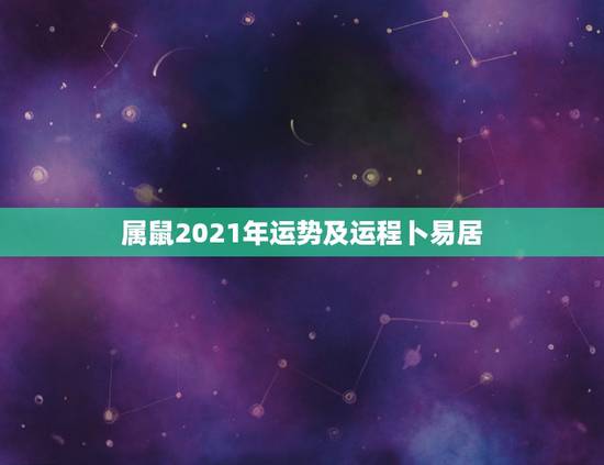 属鼠2021年运势及运程卜易居，2023年属鼠是什么命