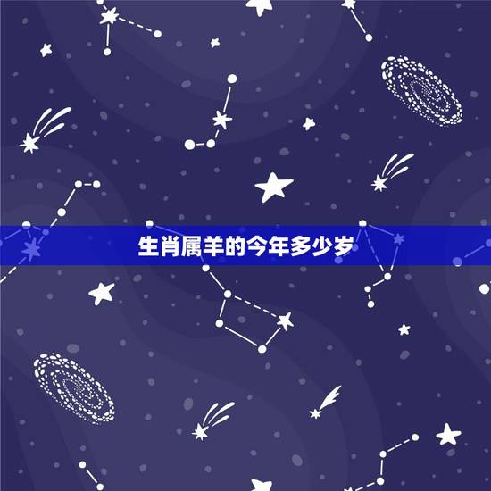 生肖属羊的今年多少岁,生肖属兔的出生年份 生肖属羊的今年多少岁,生肖属兔的出生年份