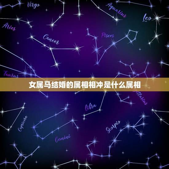 女属马结婚的属相相冲是什么属相,属马的和什么属相相冲 女属马结婚的属相相冲是什么属相,属马的和什么属相相冲