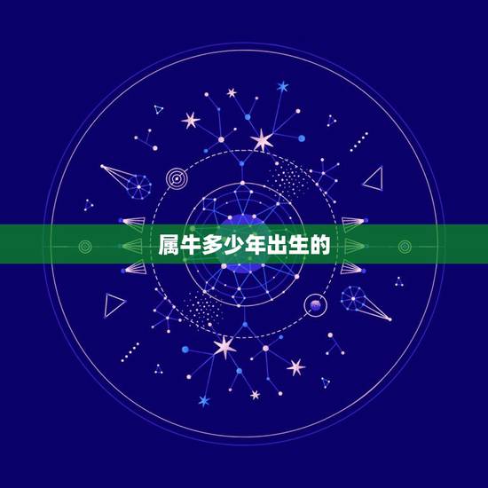 属牛多少年出生的，属牛本命年五行