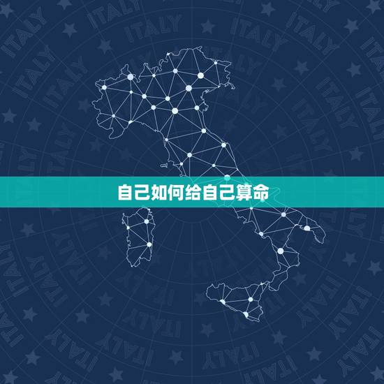 自己如何给自己算命,算命先生可以给自己算命吗? 自己如何给自己算命,算命先生可以给自己算命吗?