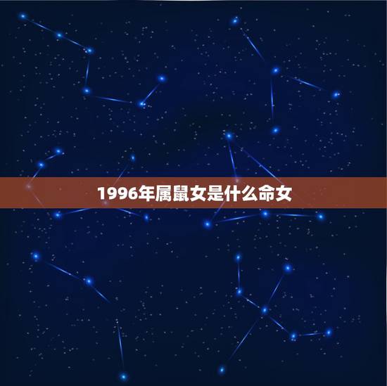 1996年属鼠女是什么命女，84年属鼠女早上点是什么命？