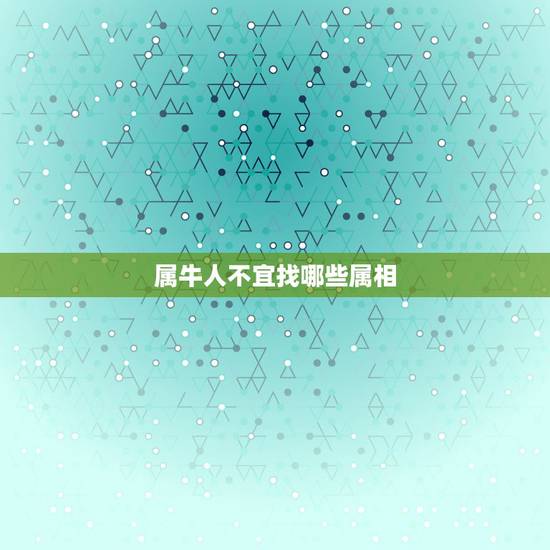 属牛人不宜找哪些属相,属牛的与什么属相和? 属牛人不宜找哪些属相,属牛的与什么属相和?