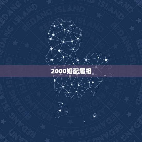 2000婚配属相，婚配属相