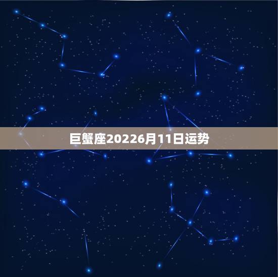巨蟹座20226月11日运势,巨蟹座的每日运势 巨蟹座20226月11日运势,巨蟹座的每日运势