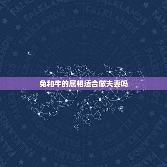 兔和牛的属相适合做夫妻吗,属相牛与属相兔相结婚合配不? 兔和牛的属相适合做夫妻吗,属相牛与属相兔相结婚合配不?