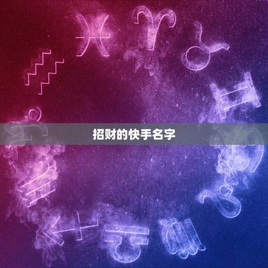 招财的快手名字，快手昵称起什么名字最好？