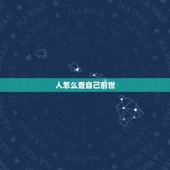 人怎么查自己前世，怎么知道自己前世是谁？