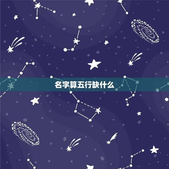 名字算五行缺什么,怎么看五行缺什么,怎么起 名字算五行缺什么,怎么看五行缺什么,怎么起