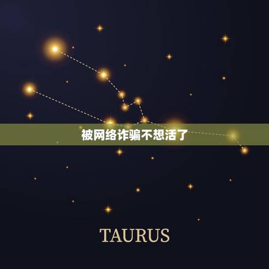 被网络诈骗不想活了,被网络诈骗了五万多报警也是没有消息,现在骗子还有联 被网络诈骗不想活了,被网络诈骗了五万多报警也是没有消息,现在骗子还有联