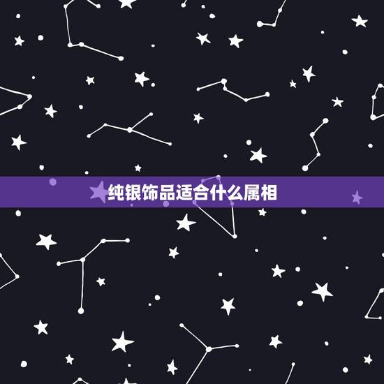 纯银饰品适合什么属相，生肖属羊的双鱼座的佩带什么首饰最有利于命相？