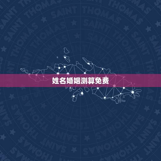 姓名婚姻测算免费，姓名配对免费测姻缘
