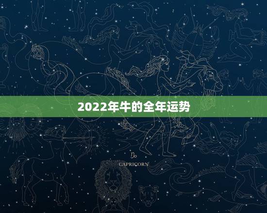 2022年牛的全年运势,1973年属牛人2022年每月运势 2022年牛的全年运势,1973年属牛人2022年每月运势