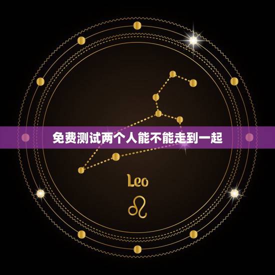 免费测试两个人能不能走到一起，有免费测试两个人能不能走到最后？