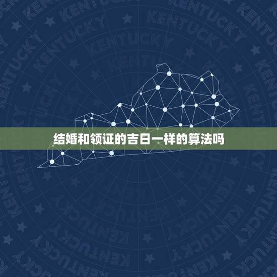 结婚和领证的吉日一样的算法吗，请问大师结婚吉日的算法
