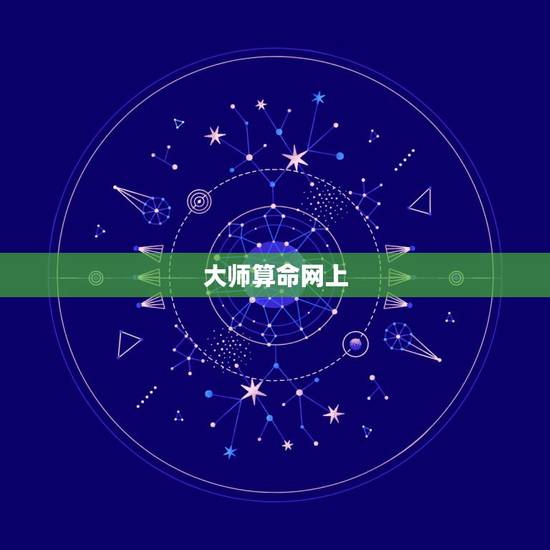 大师算命网上，网上有哪位大师算命很准的，推荐一下
