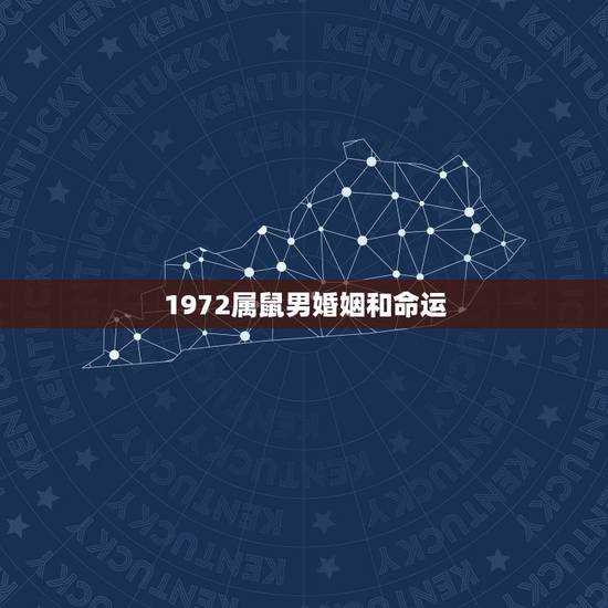 1972属鼠男婚姻和命运，1972年属鼠男人的婚姻