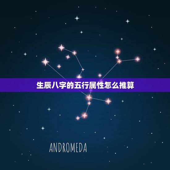 生辰八字的五行属性怎么推算，如何算八字的五行属性