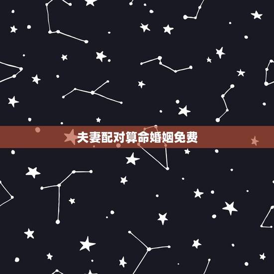 夫妻配对算命婚姻免费,八字合婚,生辰八字配对,八字合婚免费测试,在线男 夫妻配对算命婚姻免费,八字合婚,生辰八字配对,八字合婚免费测试,在线男