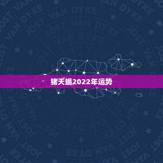 猪天蝎2022年运势,属猪的天蝎座二月份运势怎样 猪天蝎2022年运势,属猪的天蝎座二月份运势怎样