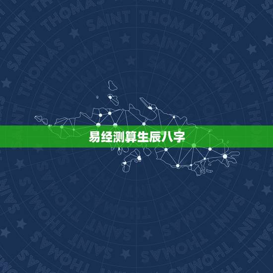 易经测算生辰八字,周易算生辰八字怎样算 易经测算生辰八字,周易算生辰八字怎样算