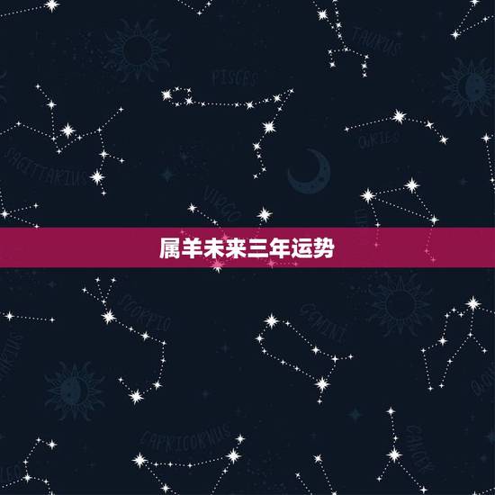 属羊未来三年运势，79年属羊42岁有个劫
