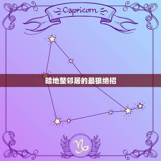 暗地整邻居的最狠绝招，对付隔壁噪音绝招有哪些？